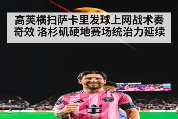 高芙横扫萨卡里发球上网战术奏奇效 洛杉矶硬地赛场统治力延续