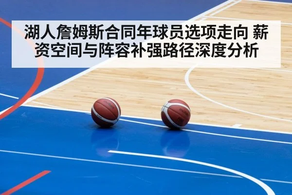 湖人詹姆斯合同年球员选项走向 薪资空间与阵容补强路径深度分析