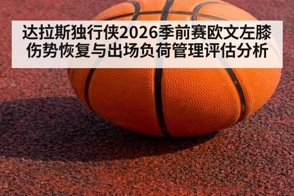 达拉斯独行侠2026季前赛欧文左膝伤势恢复与出场负荷管理评估分析